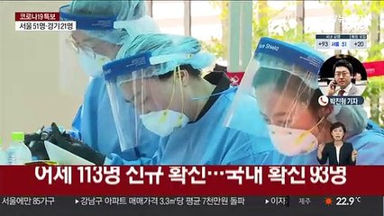 신규확진 113명…닷새 만에 다시 세 자릿수