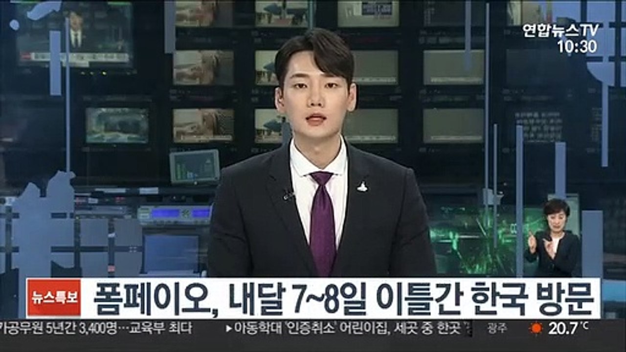 폼페이오, 내달 7~8일 이틀간 한국 방문