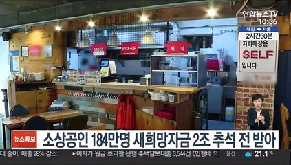 소상공인 184만명 새희망자금 2조 추석 전 받아