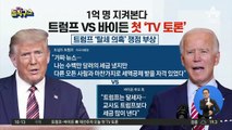 [핫플]1억 명 지켜본다…트럼프 vs 바이든 첫 TV 토론