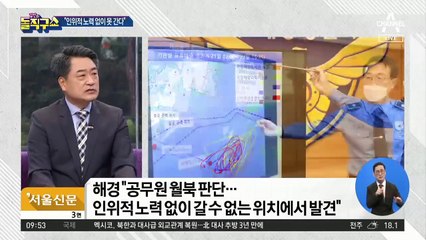 해경의 월북 판단…“인위적 노력 없이 못 간다”