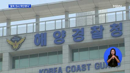 해경 "월북 의사 확인"…심정적 고충 정황도