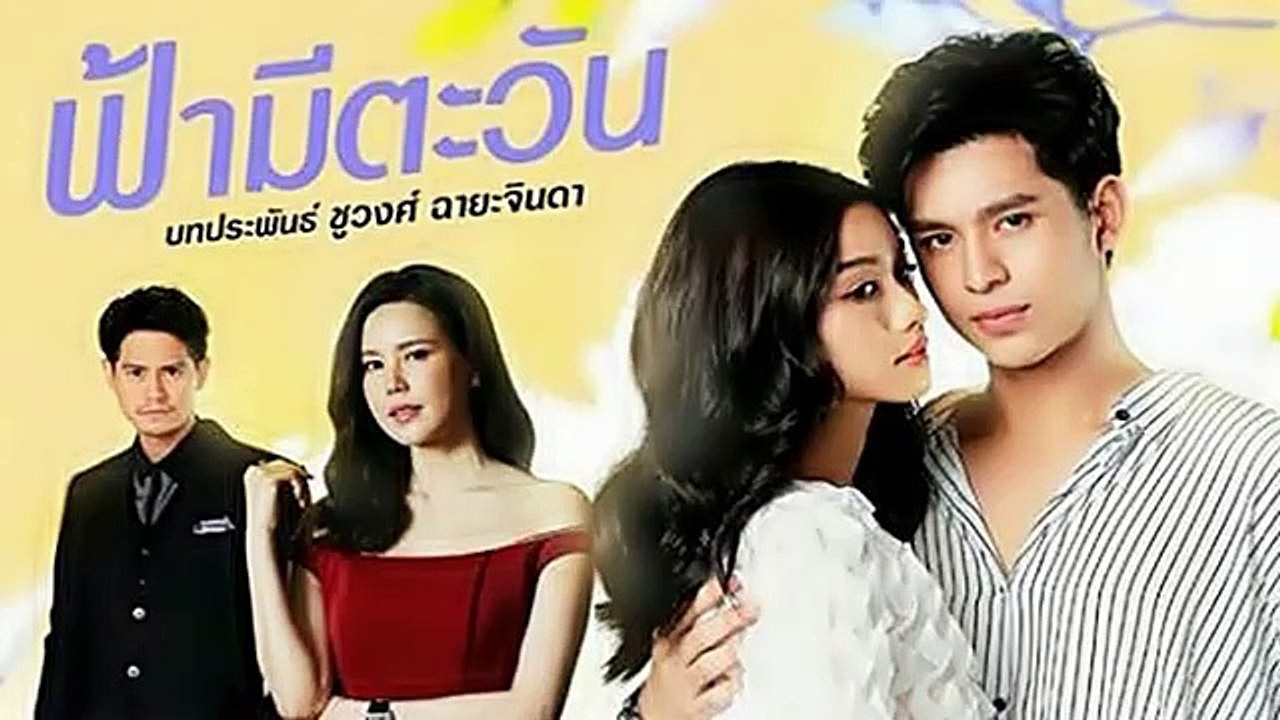 ฟ้ามีตะวัน EP.6/2 (ตอนที่ 6)  วันที่ 29 ก.ย 63 ย้อนหลัง