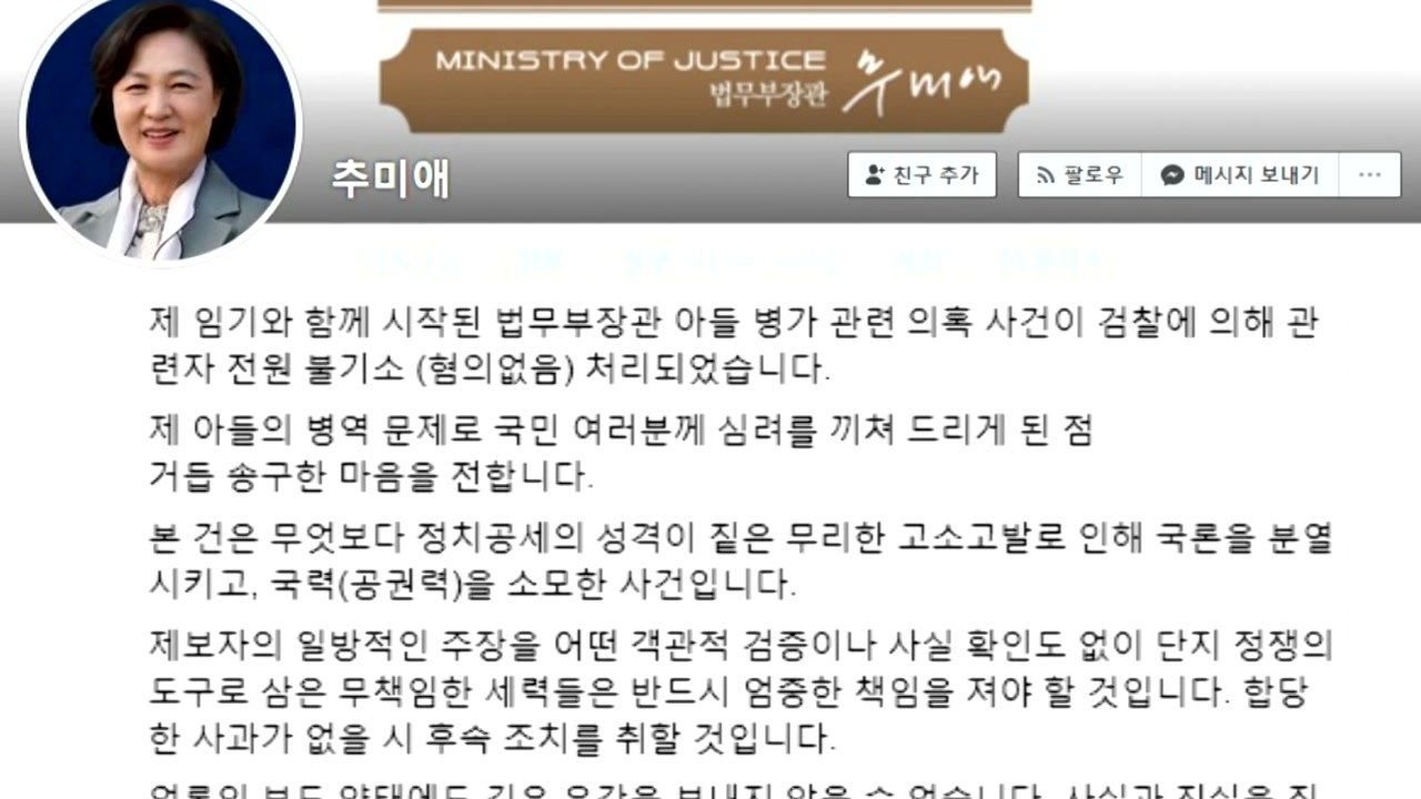 추미애 "아들 휴가 의혹, 국론 분열시키고 국력 소모" / YTN
