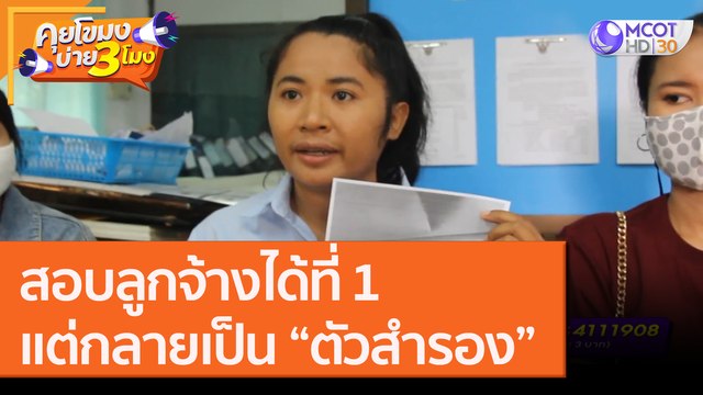 สอบลูกจ้างได้ที่ 1 แต่กลายเป็น “ตัวสำรอง” [29 ก.ย.63] คุยโขมงบ่าย 3 โมง | 9 MCOT HD