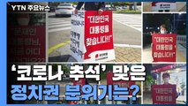 코로나 추석 맞은 정치권...조용한 민생 행보 vs '공무원 피살' 지역 여론전 / YTN