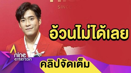 “อาเล็ก” พักกินหนัก! เร่งฟิตหุ่นหลังน้ำหนักพุ่ง (คลิปจัดเต็ม)