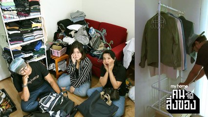 my home คน/จัด/สิ่งของ Ep.4[4/4] ได้เวลามาจัดระเบียบตู้เสื้อผ้า
