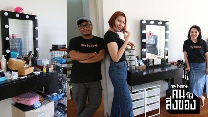 my home คน/จัด/สิ่งของ Ep.5[1/5] จัดระเบียบโต๊ะเครื่องแป้ง