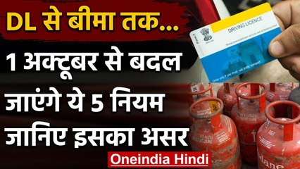 Driving License से लेकर Insurance तक, 1 अक्टूबर से बदल जाएंगे कई नियम | वनइंडिया हिंदी