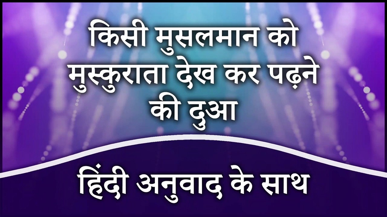 Kisi Musalman Ko Hansta Dekhne Ki Dua | Kisi Musalman Ko Muskurata Dekhkar Padhne Ki Dua Hindi Mein | Masnoon Duain