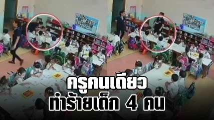 ผุดอีก ! ครูสารสาสน์ราชพฤกษ์ หยิกหู-ผลักหัวเด็ก คนเดียวทำร้ายเด็ก 4 คน