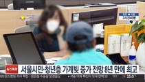 서울시민·청년층 가계빚 증가 전망 8년 만에 최고