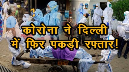 Delhi में फिर भयावह हो रहा Corona, 40 फीसदी बढ़ी मरीजों की मौत