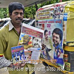 Remembering Karate King Shankar Nag On His Death  Anniversary