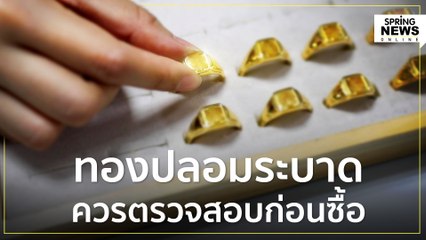ทองปลอมระบาด ควรตรวจสอบก่อนซื้อ | Springnews