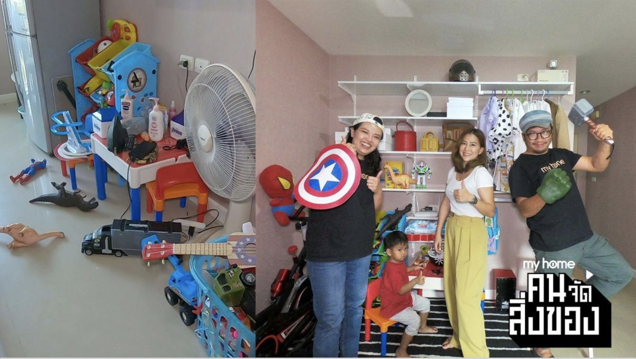 my home คน/จัด/สิ่งของ Ep.9[1/4] เมื่อเจ้า “ของเล่น” ของลูกชาย ยึดพื้นที่ไปเกือบทั้งห้อง