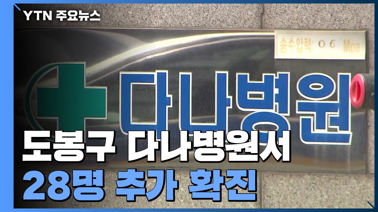 확진자 닷새 만에 세 자릿수...도봉구 다나병원 28명 추가 확진 / YTN