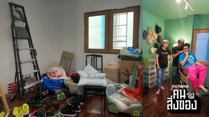 my home คน/จัด/สิ่งของ Ep.13[4/4]  เปลี่ยนมุมไม่เสร็จ ให้เป็น Walk-in Closet แบบเป๊ะปัง!