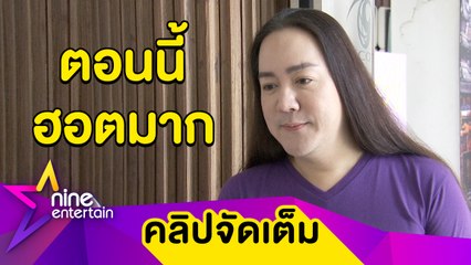 ฮอตเวอร์! “โก้” มีคนคุยไม่ต่ำกว่า 4 คน หลังฟิตหุ่น น้ำหนักลง 16 กก.(คลิปจัดเต็ม)