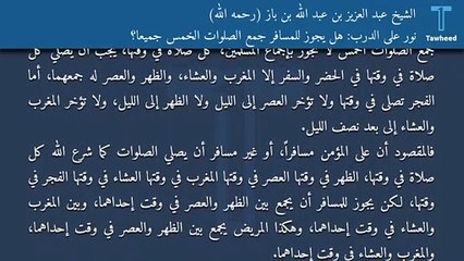 نور على الدرب: هل يجوز للمسافر جمع الصلوات الخمس جميعاً؟ - الشيخ عبد العزيز بن عبد الله بن باز (رحمه الله)