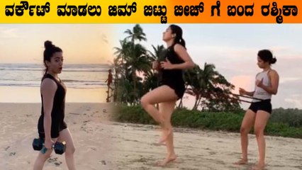 ರಶ್ಮಿಕಾ ಮಂದಣ್ಣ ಬೀಚ್ ವರ್ಕೌಟ್ | Filmibeat Kannada