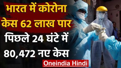 Coronavirus India Update: कोरोना केस 62 लाख के पार, 24 घंटे में 80,472 नए केस | वनइंडिया हिंदी