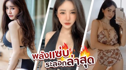 บลู จิรารัตน์ มัดรวมคลิป TikTok อวดความแซ่บให้หนุ่ม ๆ ได้ฟิน