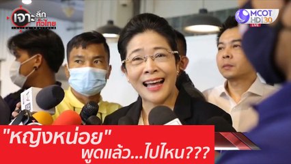 "หญิงหน่อย" พูดแล้ว...ไปไหน??? : เจาะลึกทั่วไทย (30 ก.ย. 63) ช่วงที่ 3
