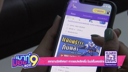 เมาท์มอยซอย 9 : แจกรางวัลพิเศษ!! จากแอปพลิเคชั่น ไนน์เอ็นเตอร์เทน