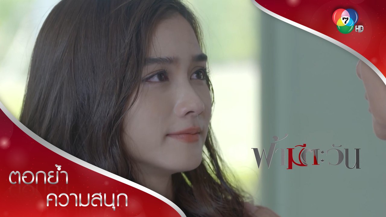 นัยน์ของพ่อจะเป็นเพชรน้ำงามเปล่งประกายเหมือนดวงดารา | ตอกย้ำความสนุก ฟ้ามีตะวัน EP.6 | Ch7HD