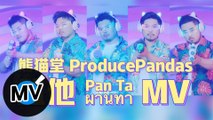 熊貓堂 ProducePandas【盤他 Pan Ta】Official Music Video