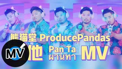 熊貓堂 ProducePandas【盤他 Pan Ta】Official Music Video
