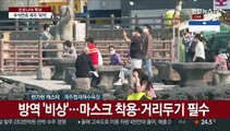 추석연휴 제주 30만 명 '북적'…방역 초비상