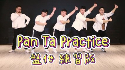 熊貓堂 ProducePandas【盤他 Pan Ta】練習室版 Dance Practice/Tutorial Version