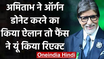 Amitabh Bachchan: Big B का बड़ा फैसला, किया ORGAN DONOR बनने का ऐलान । वनइंडिया हिंदी