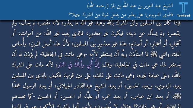 فتاوى الدروس: هل يُعذر من يفعل شيئا من الشرك جهلاً؟ - الشيخ عبد العزيز بن عبد الله بن باز (رحمه الله)