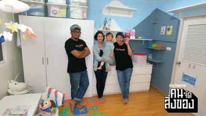 my home คน/จัด/สิ่งของ Ep.15[2/4] จัดห้องเด็กให้น่ารักน่าเรียนรู้พร้อมเข้าสู่วัยเรียน