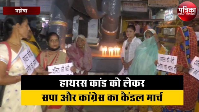 हाथरस कांड को लेकर सरकार के खिलाफ सपा और कांग्रेस ने निकाला कैंडल मार्च