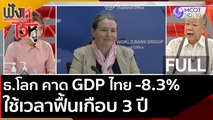 (คลิปเต็ม) ธนาคารโลก คาด GDP ไทย -8.3% ใช้เวลาฟื้นเกือบ 3 ปี| ฟังหูไว้หู (29 ก.ย. 63)