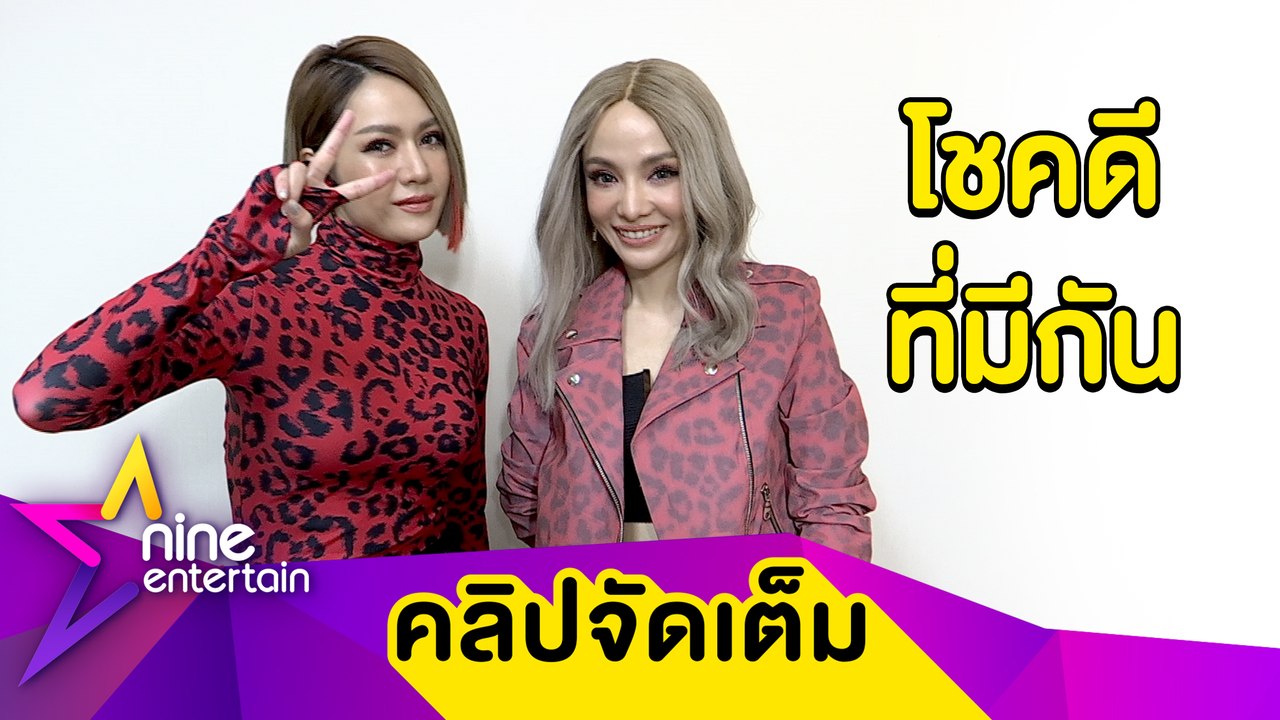 มิตรภาพเหนียวแน่น! “นิว-จิ๋ว” กอดคอร้องเพลง ร่วมทุกข์ร่วมสุขนาน 15 ปี  (คลิปจัดเต็ม)