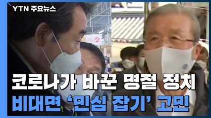 달라진 "명절 정치"...비대면 여론전 고심 / YTN