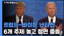 美 대선 후보 첫 TV토론...6개 주제 놓고 정면 충돌 / YTN