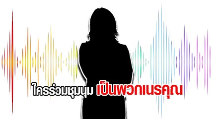 แฉคลิปเสียงครู รร. ดัง ด่า นร. ชุมนุมทางการเมือง ลั่นคนอัดเสียงต้องขอขมา