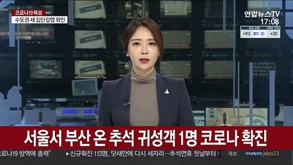 서울서 부산 온 추석 귀성객 1명 코로나 확진