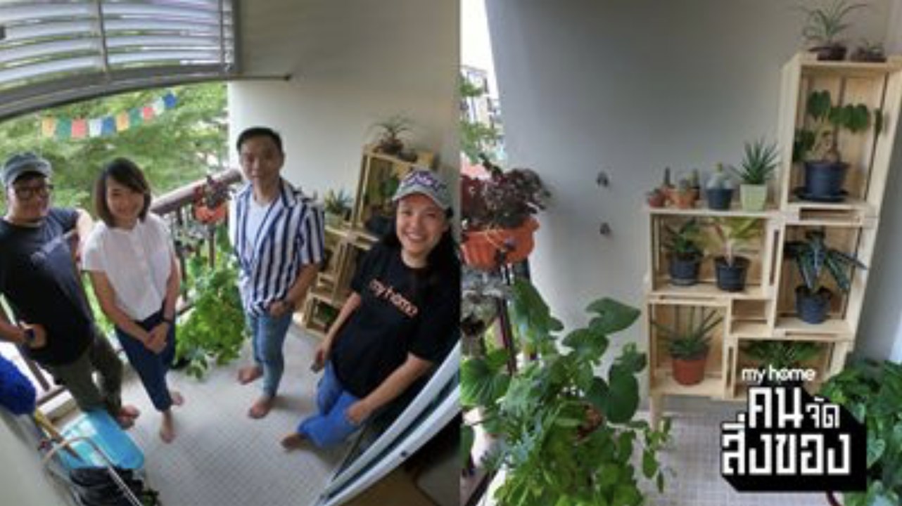 my home คน/จัด/สิ่งของ Ep.16[3/4] ขอพื้นที่เล็ก ๆ ให้ระเบียงได้ใช้งานพร้อมสวนขนาดเล็ก