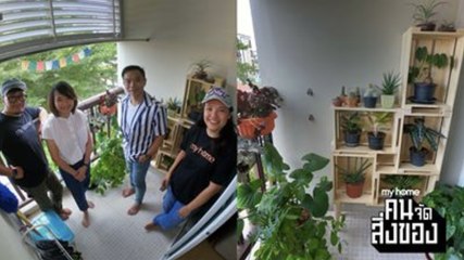 my home คน/จัด/สิ่งของ Ep.16[1/4] ขอพื้นที่เล็ก ๆ ให้ระเบียงได้ใช้งานพร้อมสวนขนาดเล็ก