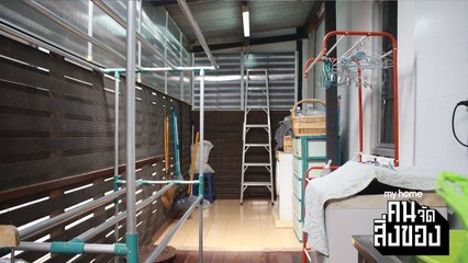 my home คน/จัด/สิ่งของ Ep.19[4/4] จัดการพื้นที่ต่อเติมข้างบ้าน ให้ใช้งานได้แบบอเนกประสงค์