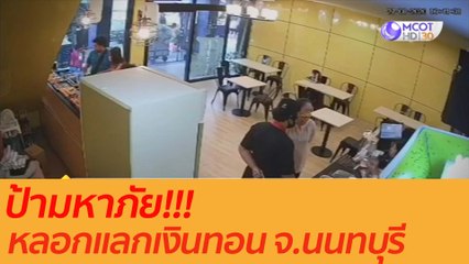 ป้ามหาภัยหลอกแลกเงินทอน จ.นนทบุรี : เตือนก่อนใคร (30 ก.ย. 63)