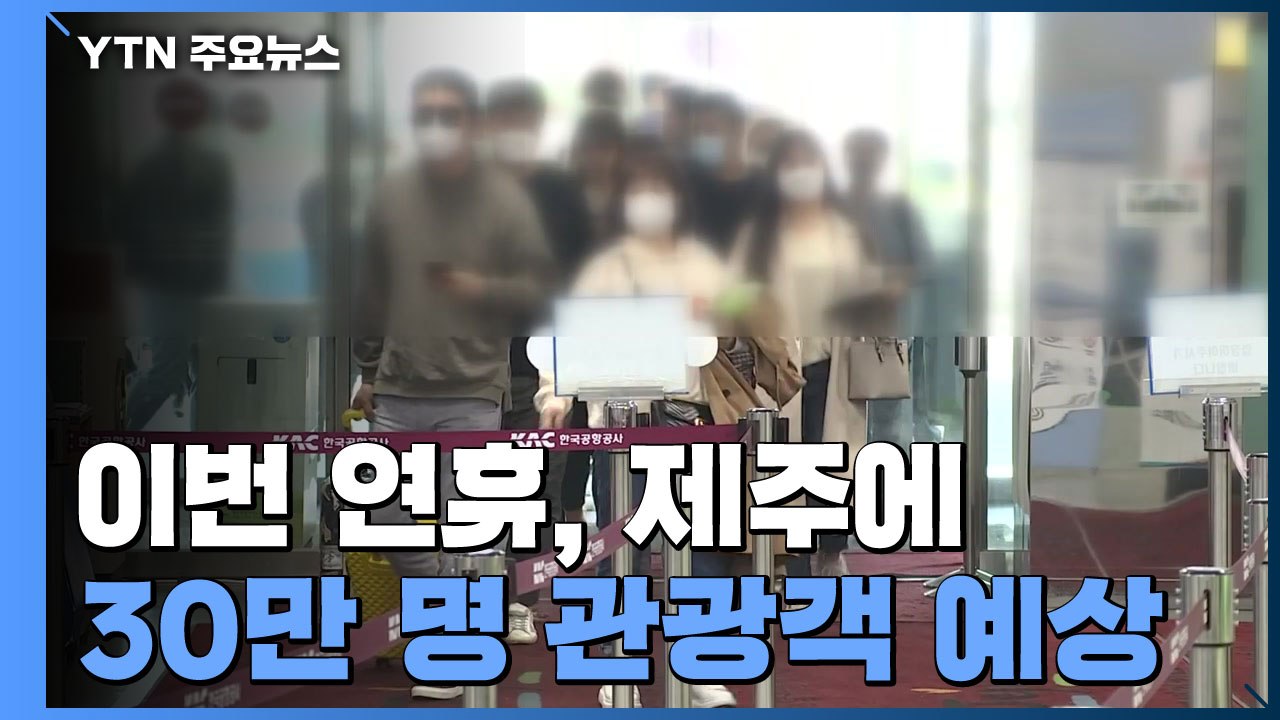 관광객 30만 명 찾는 제주...주민 우려·방역 비상 / YTN